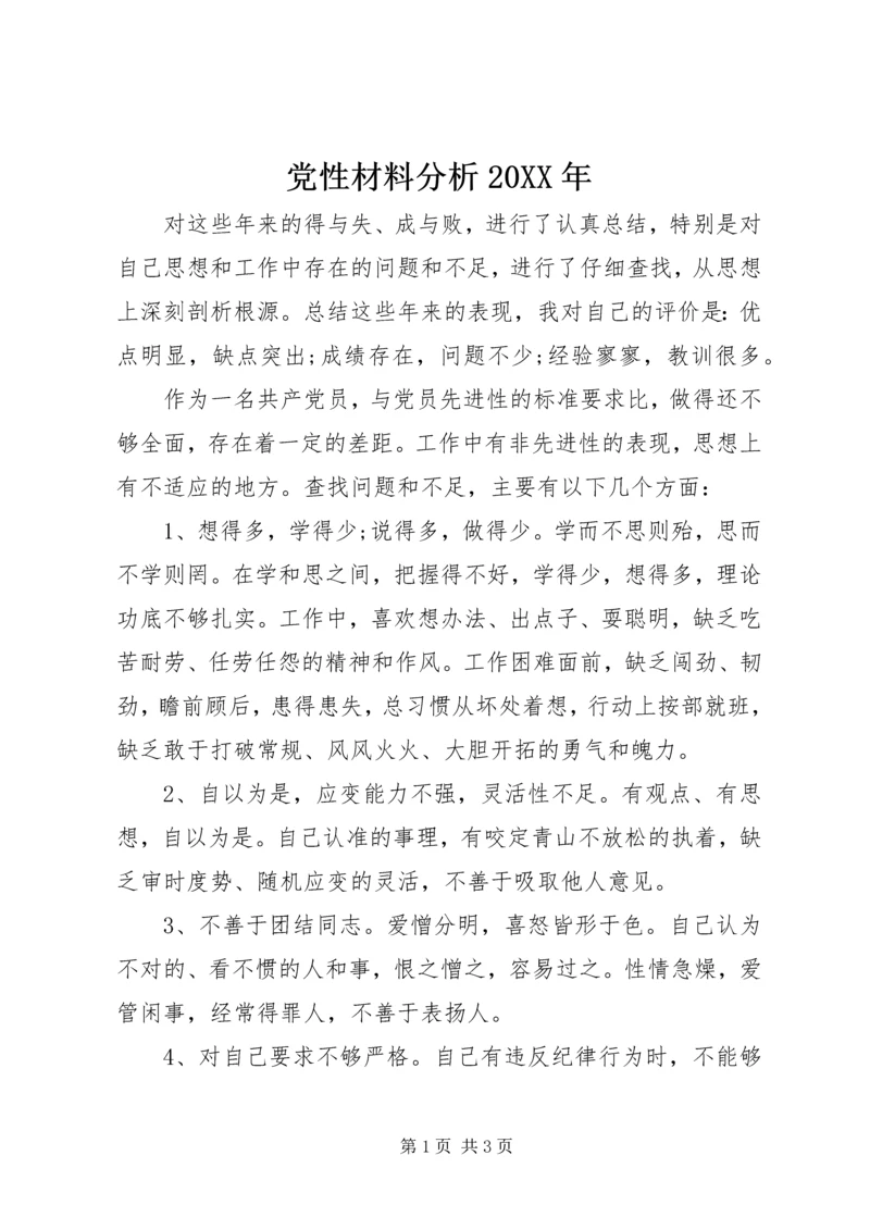 党性材料分析某年.docx