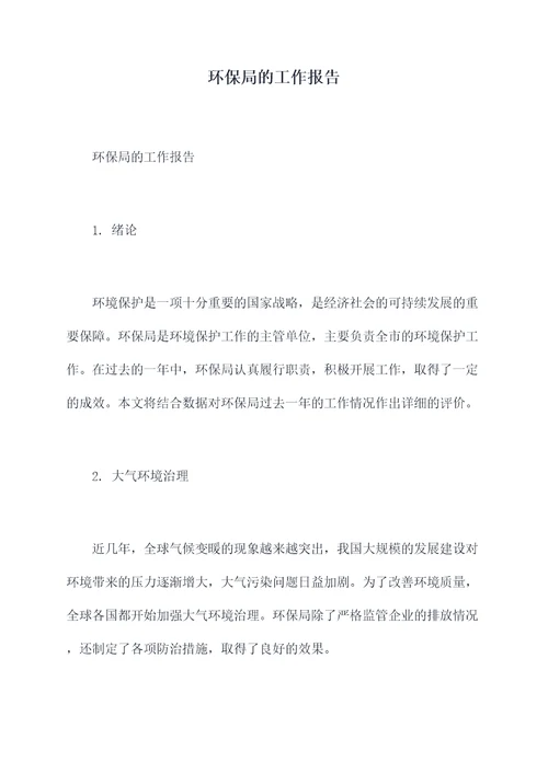 环保局的工作报告