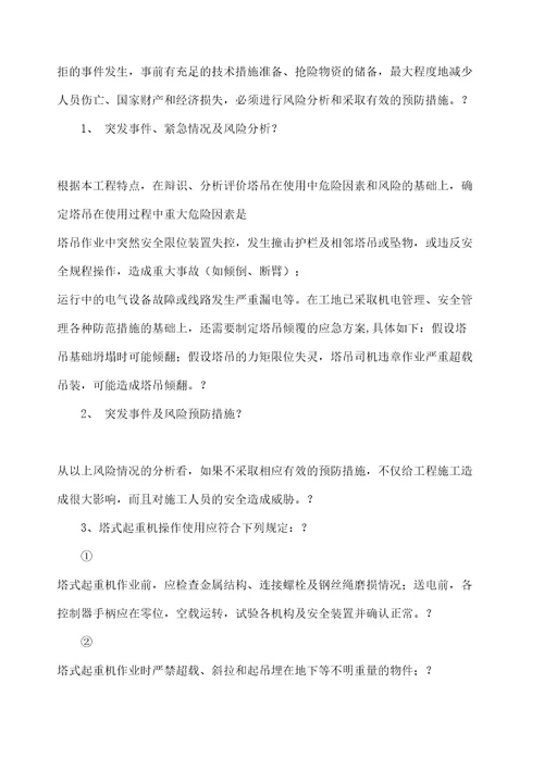 塔式起重机使用过程安全事故应急预案