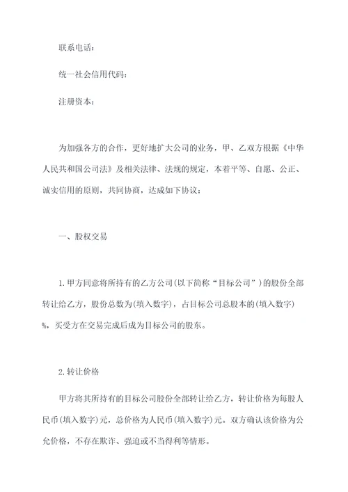 内部收购股权的协议范本