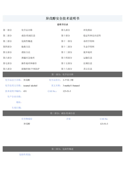 异戊醇安全关键技术说明指导书.docx