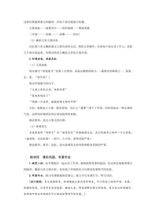 23《“诺曼底号”遇难记》第一课时 (教案) 