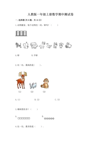 人教版一年级上册数学期中测试卷【综合题】.docx