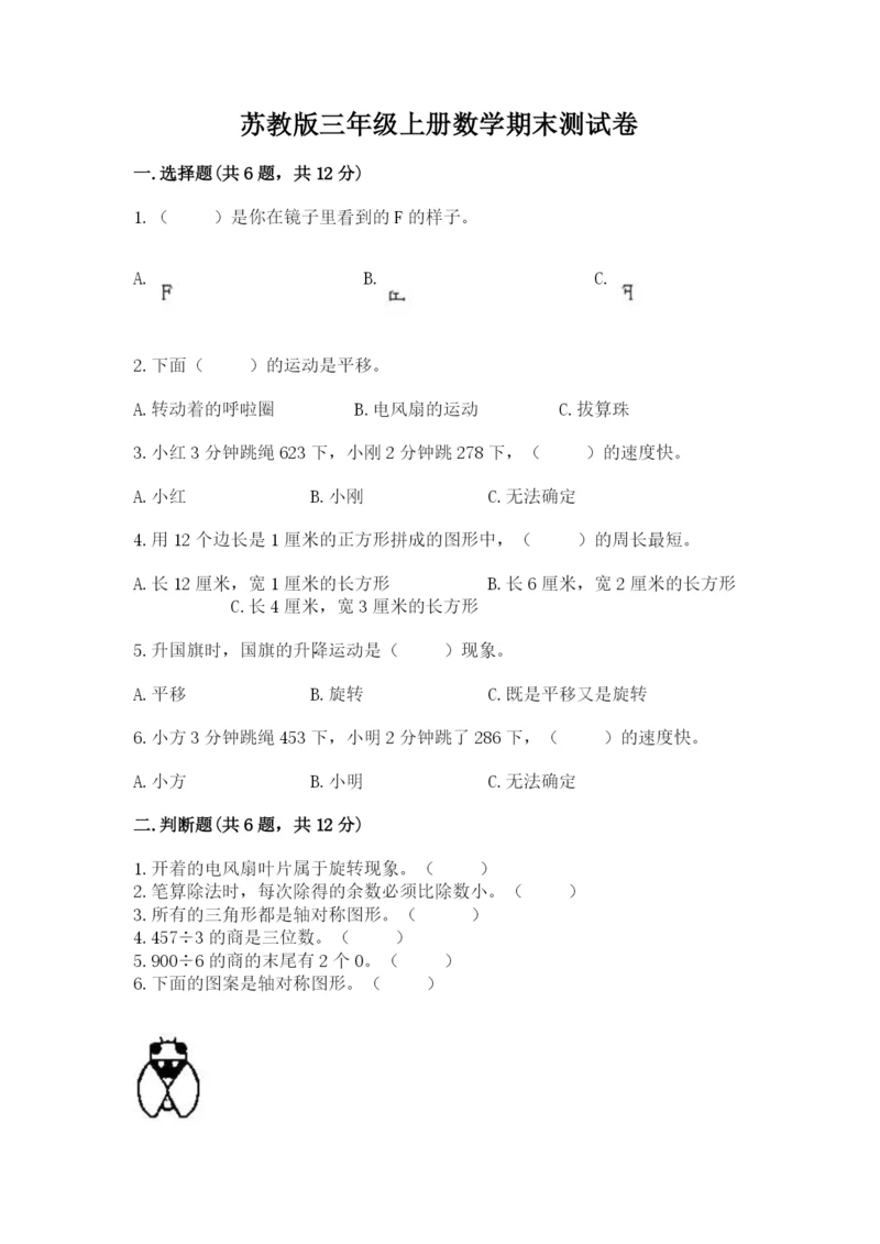 苏教版三年级上册数学期末测试卷【历年真题】.docx