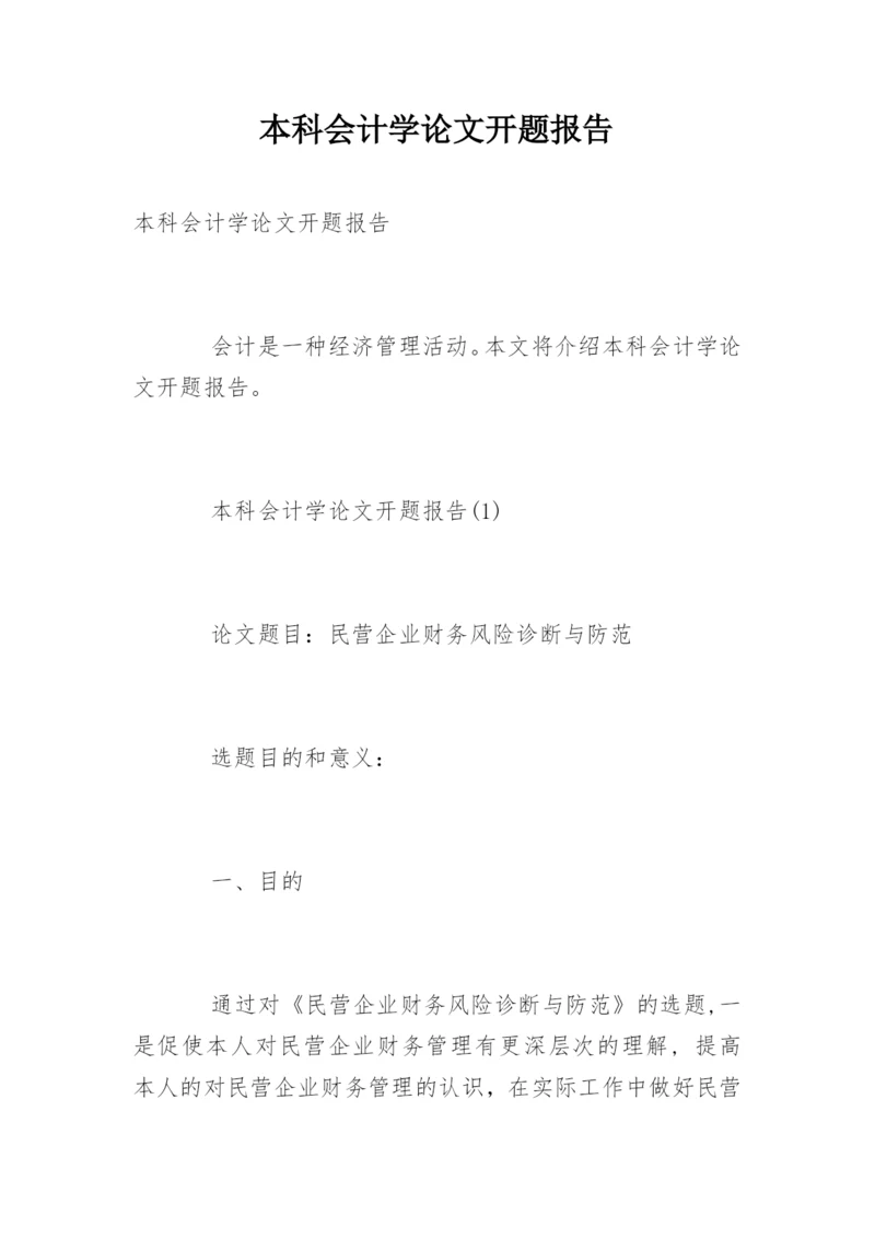 本科会计学论文开题报告.docx