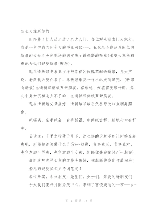 婚礼的迎娶仪式主持词范文.docx