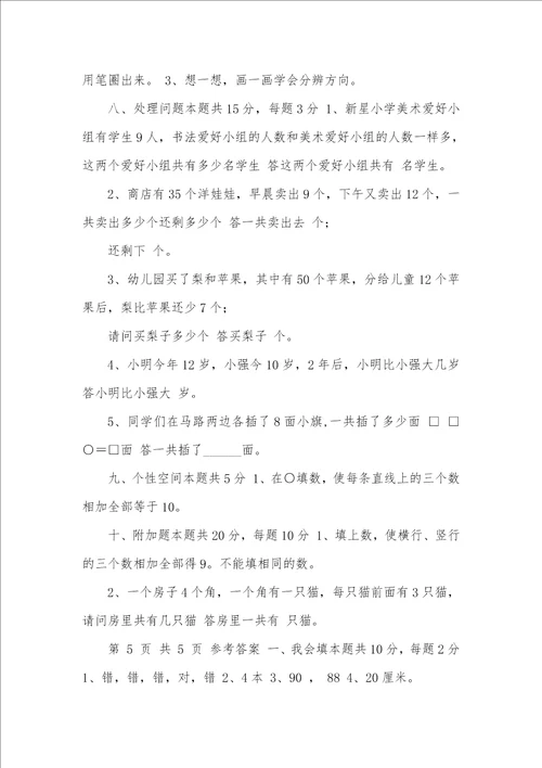 2021年关键小学一年级数学上学期综合练习试题,附答案