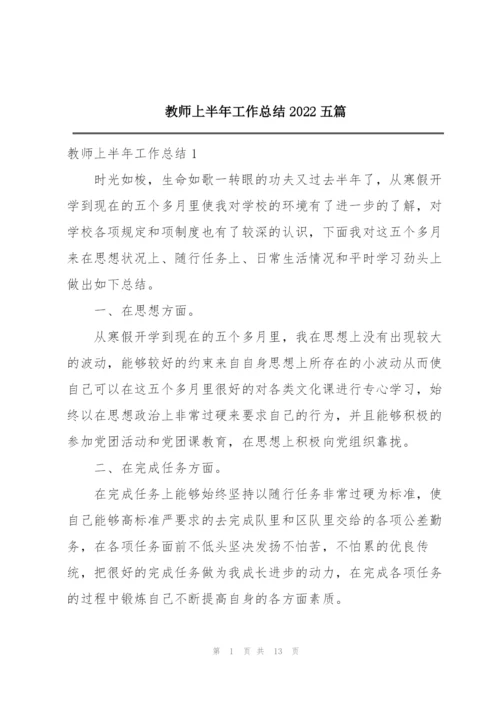 教师上半年工作总结2022五篇.docx