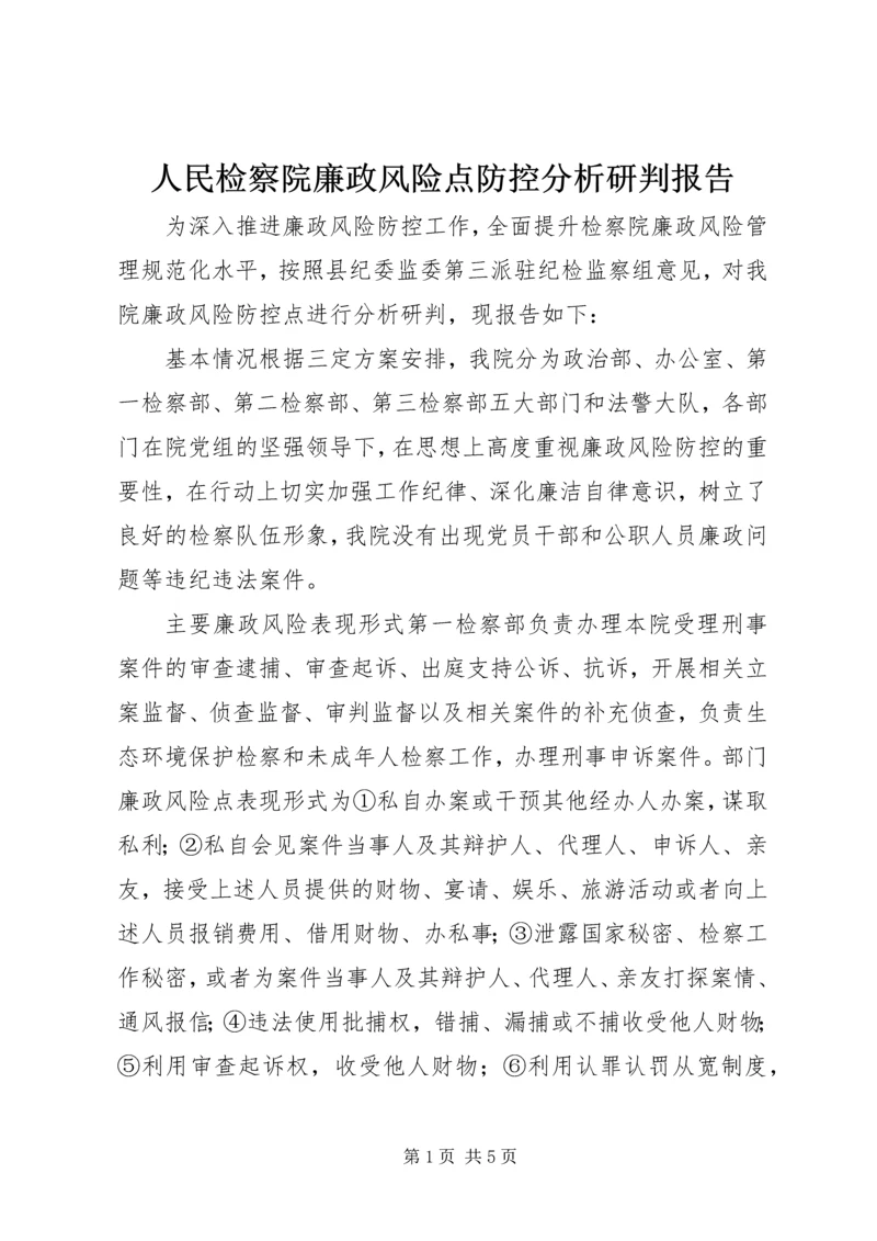 人民检察院廉政风险点防控分析研判报告.docx