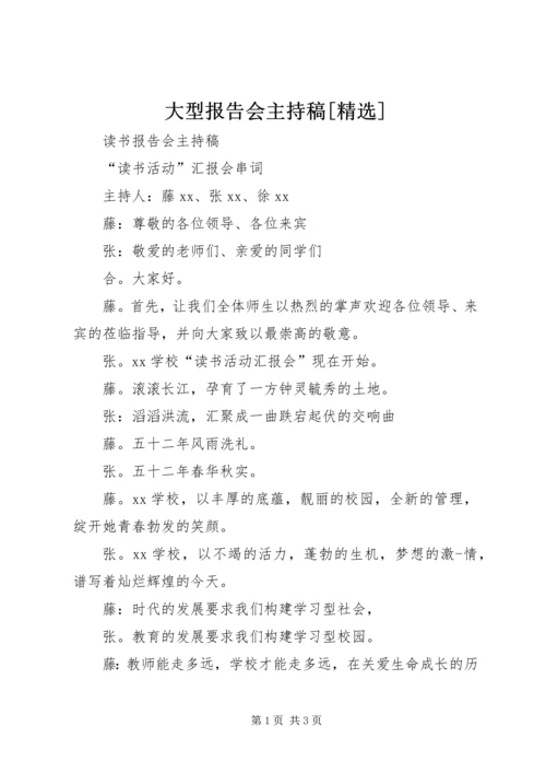 大型报告会主持稿[精选] (4).docx