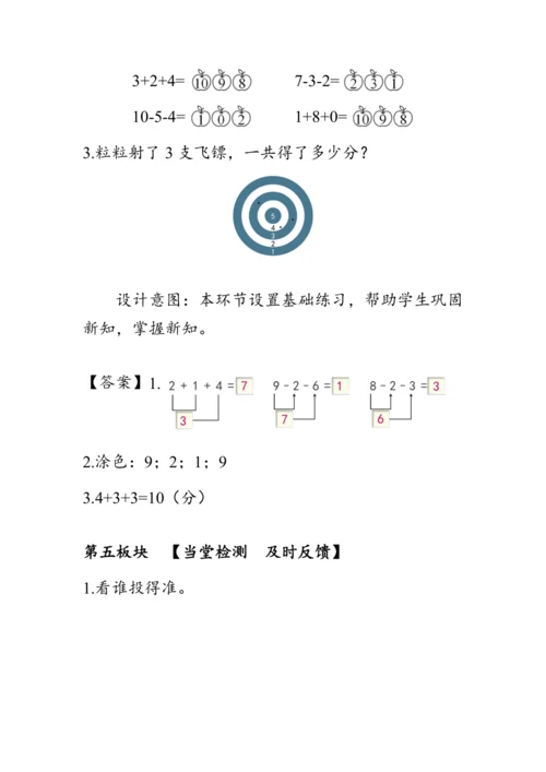 《连加 连减》（教案）人教版一年级数学上册