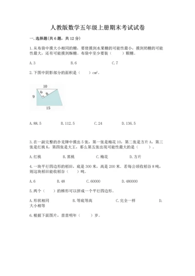 人教版数学五年级上册期末考试试卷精品（精选题）.docx