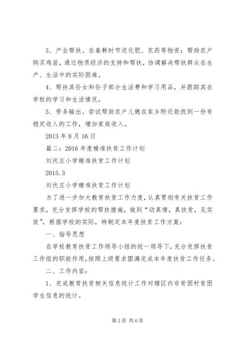 篇一：贫困户XX年度帮扶计划.docx