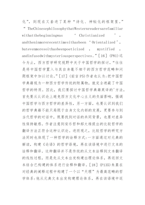 中国哲学典籍的英译方法论文.docx