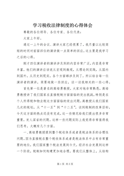 学习税收法律制度的心得体会.docx