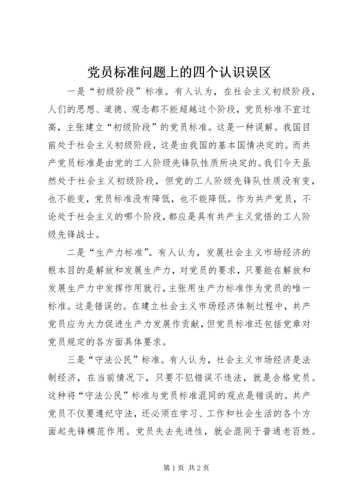 党员标准问题上的四个认识误区_1.docx