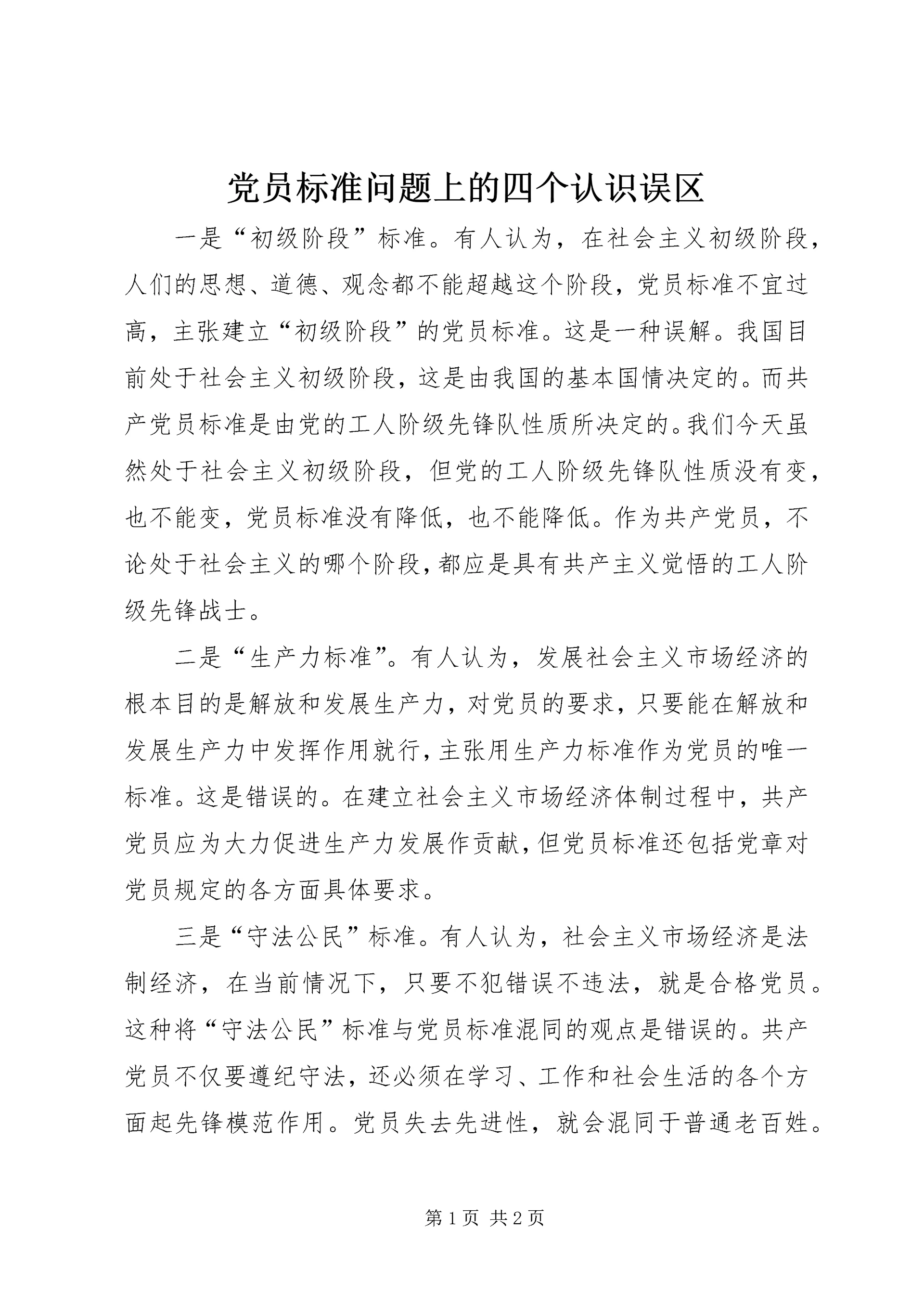 党员标准问题上的四个认识误区_1.docx