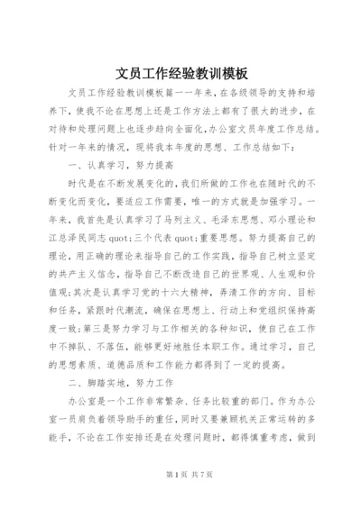 文员工作经验教训模板.docx