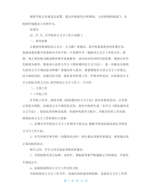 2021年学校语言文字工作计划-语言文字工作过程.docx