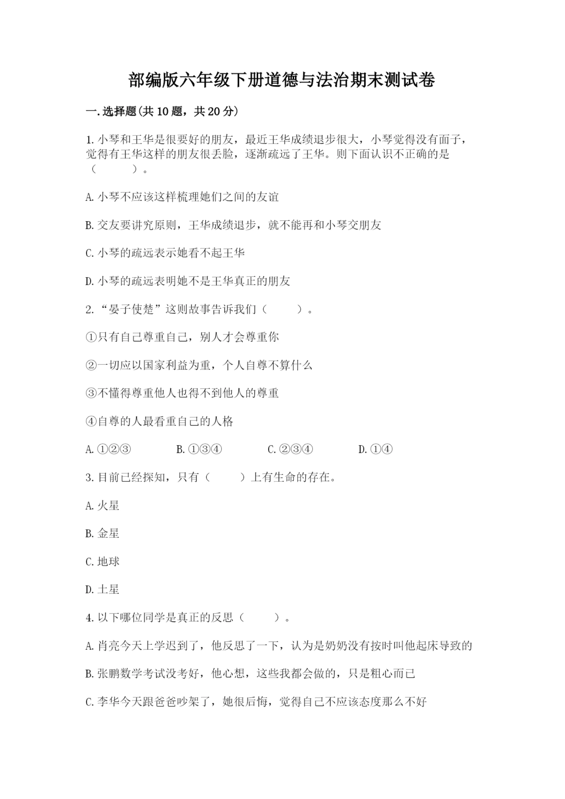 部编版六年级下册道德与法治期末测试卷(完整版)word版.docx