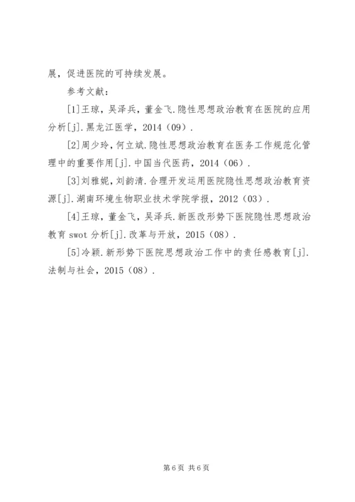 医院隐性思想政治教育问题及措施.docx