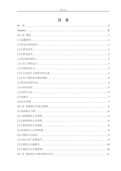 166030233 _陈煜_[论文]赛诺菲员工离职问题及对策研究.docx