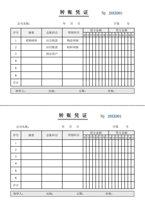转账凭证模板