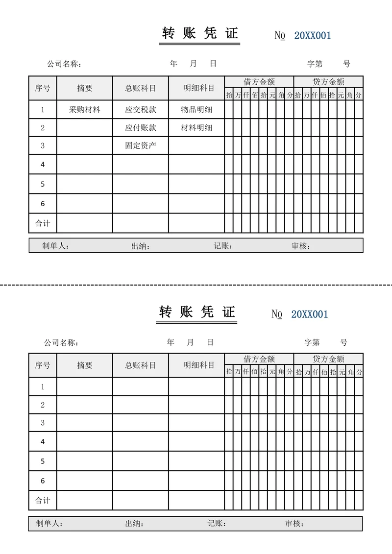 转账凭证模板