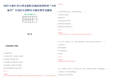 2023年浙江省台州市温岭市城南镇担屿村“乡村振兴全科医生招聘参考题库附答案解析