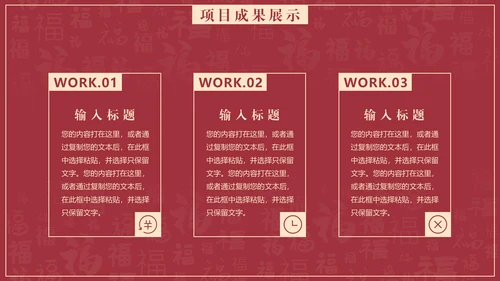 给荔红福字底纹工作总结通用PPT汇报模板