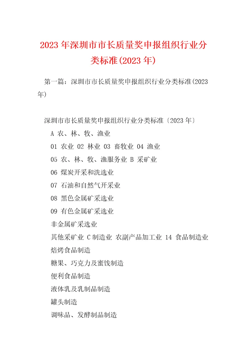 2023年深圳市市长质量奖申报组织行业分类标准2023年