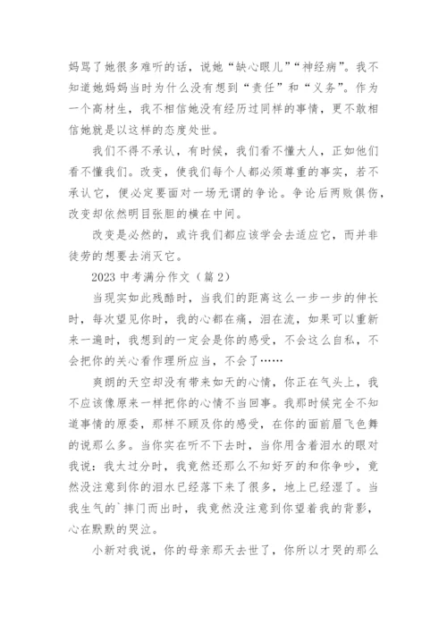 2023中考满分作文(通用17篇).docx