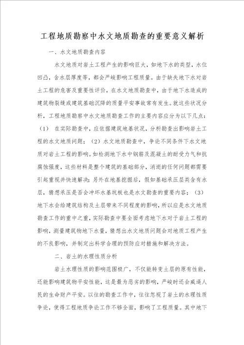 工程地质勘察中水文地质勘查的重要意义解析