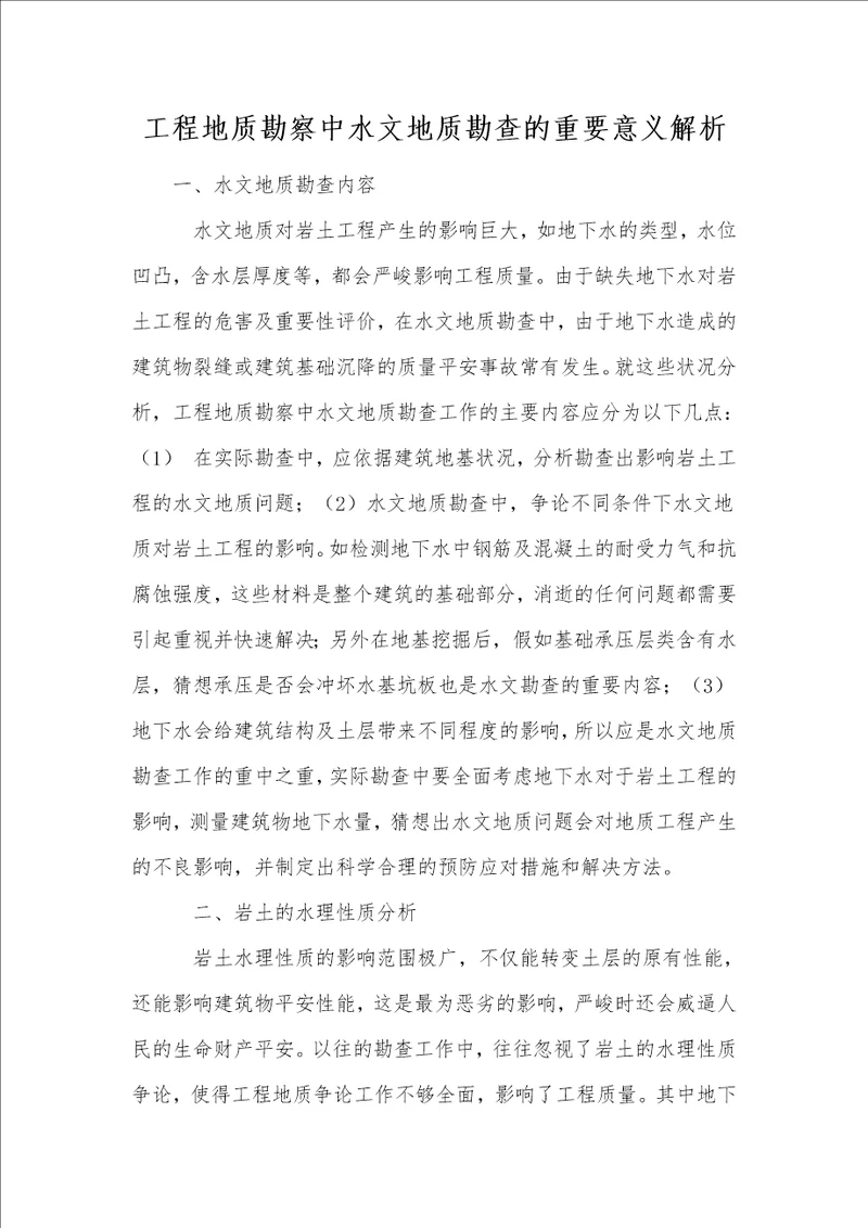 工程地质勘察中水文地质勘查的重要意义解析