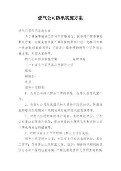 燃气公司防汛实施方案.docx