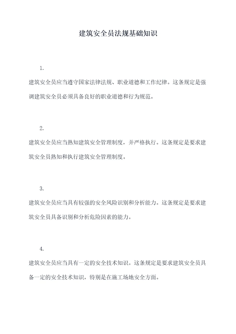 建筑安全员法规基础知识