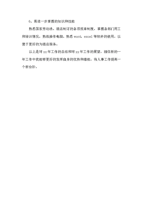 20xx酒店人事年终工作总结范文(共7页)