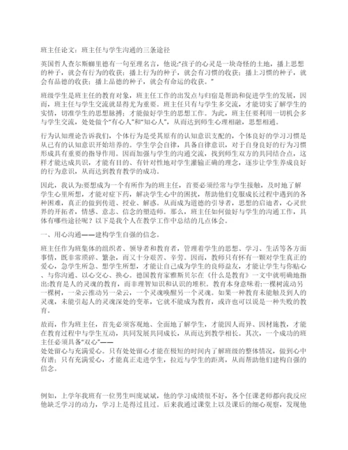 班主任论文班主任与学生沟通的三条途径.docx