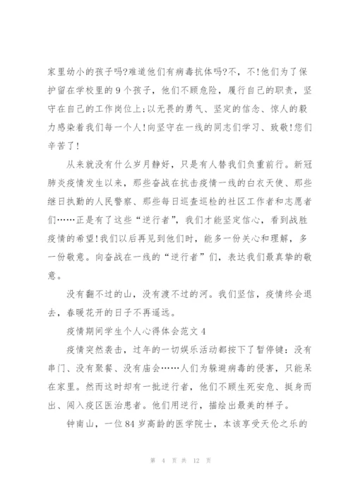 疫情期间学生个人心得体会范文10篇.docx