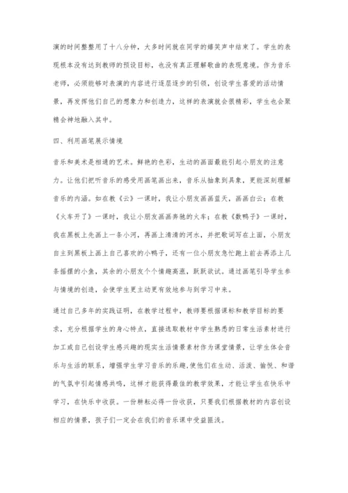 浅谈小学低年级音乐课中的情境教学殷天芬.docx
