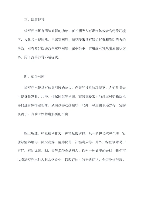 绿豆粳米的功效与作用