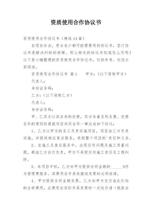 资质使用合作协议书.docx