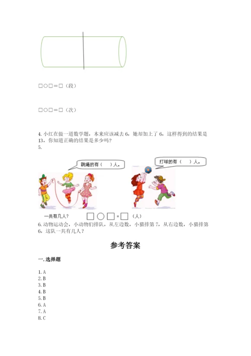 人教版一年级上册数学期末考试试卷精品（名师系列）.docx