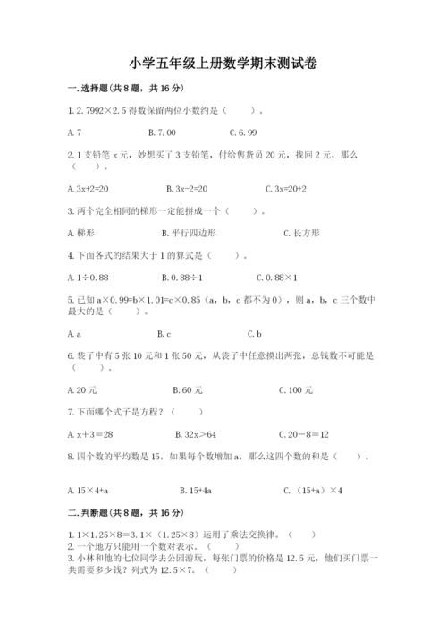 小学五年级上册数学期末测试卷及答案（名校卷）.docx