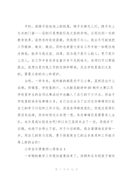 小学音乐课教师心得体会.docx