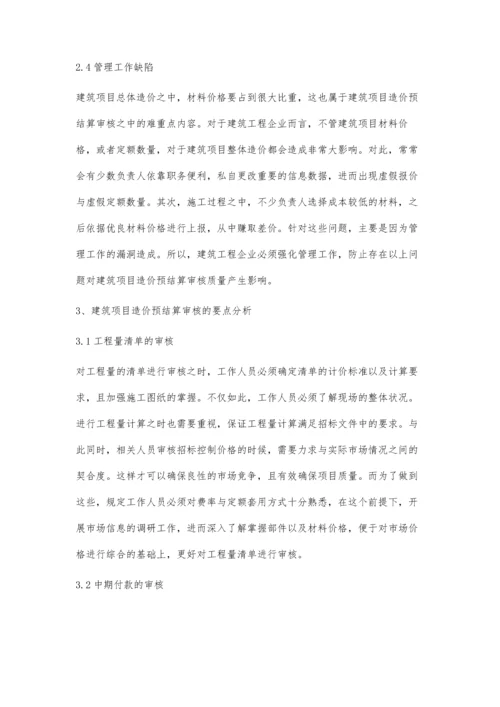 建筑工程造价的预结算审核沈鲜玲.docx