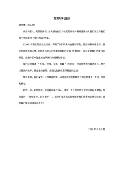 年终感谢信word模板