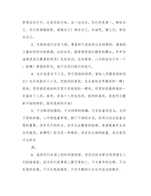运动会稿件100字(推荐).docx