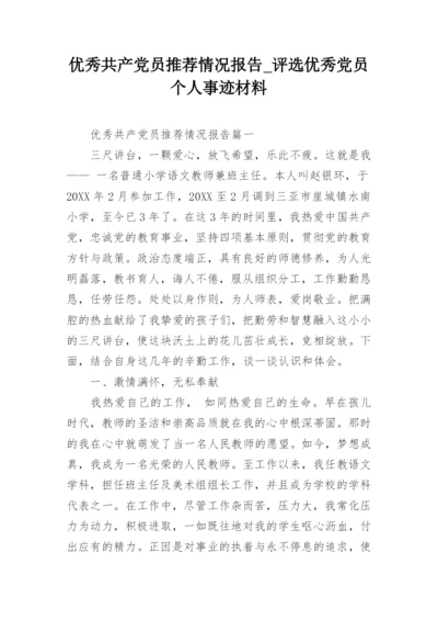 优秀共产党员推荐情况报告_评选优秀党员个人事迹材料.docx