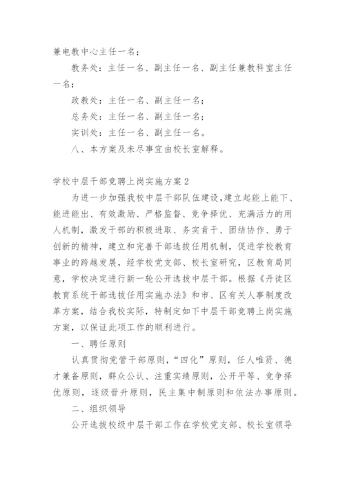 学校中层干部竞聘上岗实施方案.docx